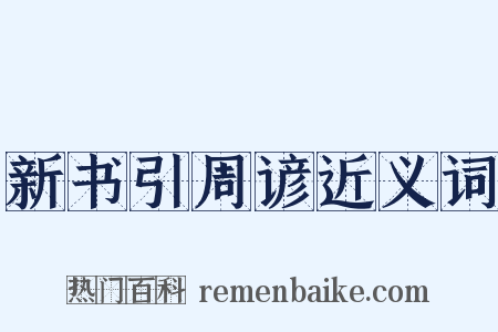 新书引周谚近义词是什么意思的图片